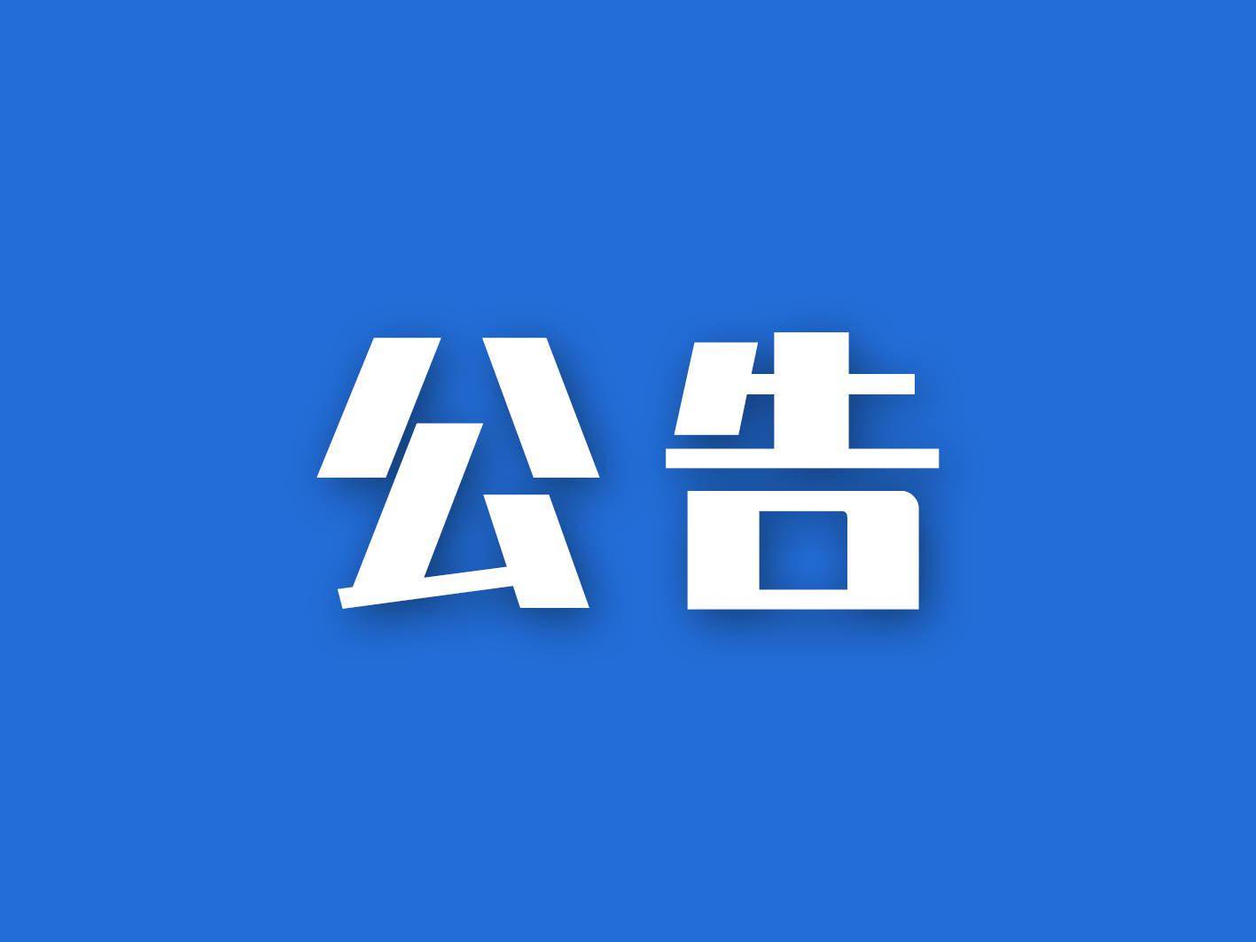 平台公告