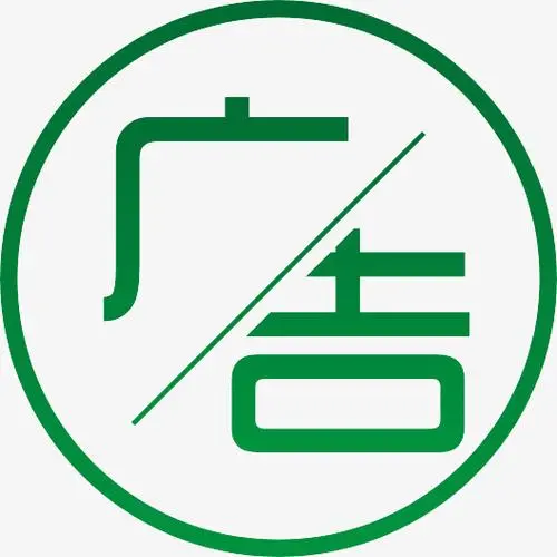 广告